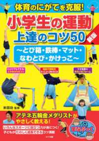 体育のにがてを克服！小学生の運動 上達のコツ50 新版 ～とび箱・鉄棒・マット・なわとび・かけっこ～