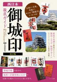 改訂版　西日本 「御城印」徹底ガイド 見どころ・楽しみ方がわかる