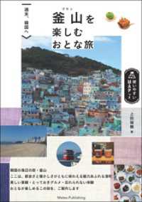 週末、韓国へ 釜山を楽しむおとな旅