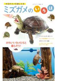 ミズガメのいろは アクアライフの本
