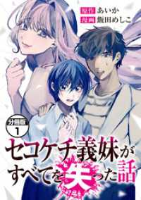 セコケチ義妹がすべてを失った話　分冊版（１）