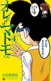 オレだけはマトモくん（４） てんとう虫コミックス