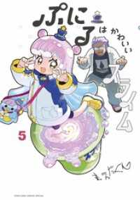 ぷにるはかわいいスライム（５） てんとう虫コミックススペシャル