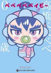 ベベベベベイビー（２） てんとう虫コミックススペシャル