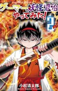 ゲーマーが妖怪退治やってみた！（２） てんとう虫コミックス