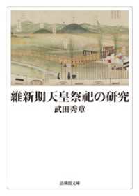 維新期天皇祭祀の研究 法蔵館文庫