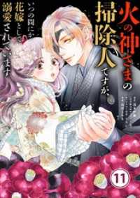 火の神さまの掃除人ですが、いつの間にか花嫁として溺愛されています【単話】（１１） やわらかスピリッツ女子部