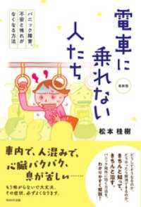 電車に乗れない人たち　最新版