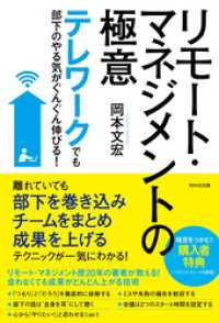 テレワークでも部下のやる気がぐんぐん伸びる！ リモート・マネジメントの極意