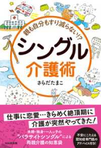 親も自分もすり減らない　シングル介護術