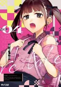 サイコミ×裏少年サンデーコミックス<br> re:take（４）