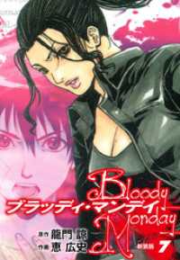 BLOODY MONDAY（新装版）7