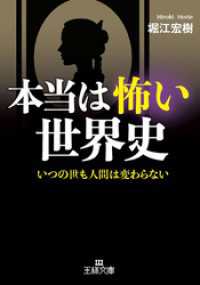 王様文庫<br> 本当は怖い世界史