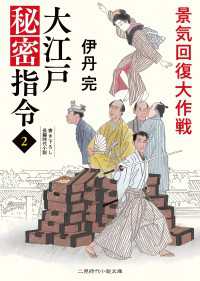 二見時代小説文庫<br> 景気回復大作戦 - 大江戸秘密指令２