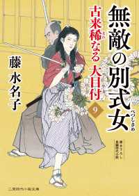 無敵の別式女 - 古来稀なる大目付９ 二見時代小説文庫