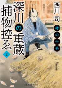 深川の重蔵捕物控ゑ２　縁の十手 二見時代小説文庫