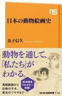 日本の動物絵画史 ＮＨＫ出版新書