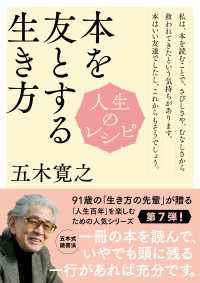 人生のレシピ　本を友とする生き方