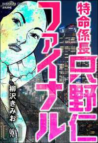 ぶんか社コミックス<br> 特命係長 只野仁ファイナル（分冊版） 【第98話】