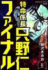 特命係長 只野仁ファイナル（分冊版） 【第51話】 ぶんか社コミックス