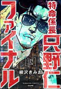特命係長 只野仁ファイナル（分冊版） 【第132話】 ぶんか社コミックス