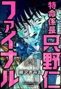 ぶんか社コミックス<br> 特命係長 只野仁ファイナル（分冊版） 【第220話】