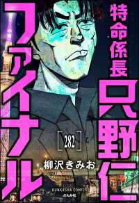 ぶんか社コミックス<br> 特命係長 只野仁ファイナル（分冊版） 【第282話】