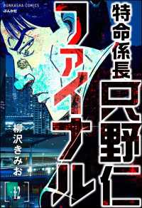 ぶんか社コミックス<br> 特命係長 只野仁ファイナル（分冊版） 【第12話】