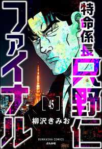 ぶんか社コミックス<br> 特命係長 只野仁ファイナル（分冊版） 【第45話】