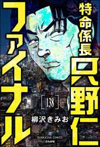 ぶんか社コミックス<br> 特命係長 只野仁ファイナル（分冊版） 【第138話】