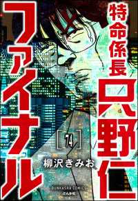 ぶんか社コミックス<br> 特命係長 只野仁ファイナル（分冊版） 【第74話】