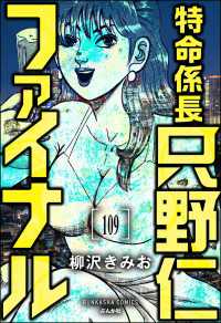 ぶんか社コミックス<br> 特命係長 只野仁ファイナル（分冊版） 【第109話】