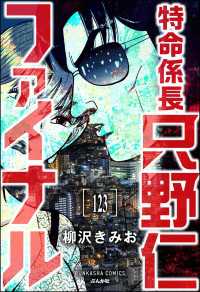 ぶんか社コミックス<br> 特命係長 只野仁ファイナル（分冊版） 【第123話】