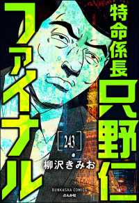 特命係長 只野仁ファイナル（分冊版） 【第243話】 ぶんか社コミックス
