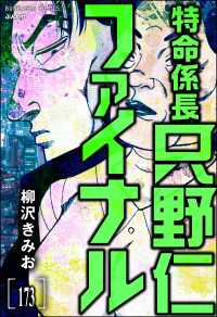 ぶんか社コミックス<br> 特命係長 只野仁ファイナル（分冊版） 【第173話】