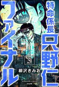 ぶんか社コミックス<br> 特命係長 只野仁ファイナル（分冊版） 【第258話】