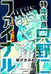 ぶんか社コミックス<br> 特命係長 只野仁ファイナル（分冊版） 【第33話】