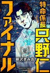 ぶんか社コミックス<br> 特命係長 只野仁ファイナル（分冊版） 【第214話】