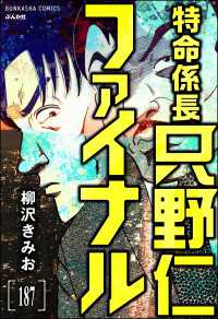 ぶんか社コミックス<br> 特命係長 只野仁ファイナル（分冊版） 【第187話】