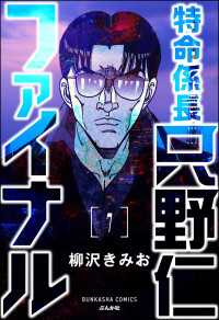 特命係長 只野仁ファイナル（分冊版） 【第7話】 ぶんか社コミックス