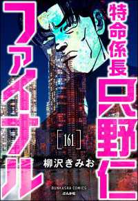 特命係長 只野仁ファイナル（分冊版） 【第161話】 ぶんか社コミックス