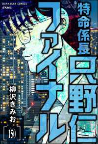 特命係長 只野仁ファイナル（分冊版） 【第150話】 ぶんか社コミックス