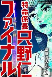 特命係長 只野仁ファイナル（分冊版） 【第292話】 ぶんか社コミックス