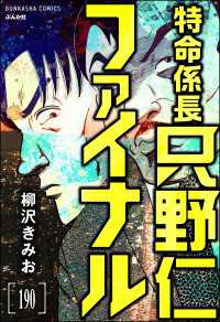 特命係長 只野仁ファイナル（分冊版） 【第190話】 ぶんか社コミックス
