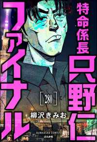 特命係長 只野仁ファイナル（分冊版） 【第280話】 ぶんか社コミックス