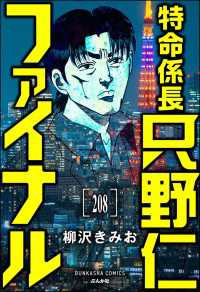 特命係長 只野仁ファイナル（分冊版） 【第208話】 ぶんか社コミックス