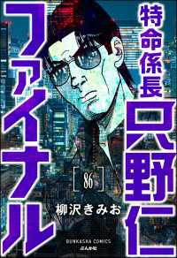 特命係長 只野仁ファイナル（分冊版） 【第86話】 ぶんか社コミックス