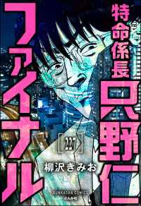 特命係長 只野仁ファイナル（分冊版） 【第227話】 ぶんか社コミックス