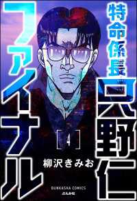 特命係長 只野仁ファイナル（分冊版） 【第4話】 ぶんか社コミックス