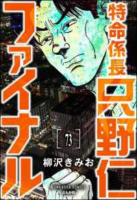 特命係長 只野仁ファイナル（分冊版） 【第73話】 ぶんか社コミックス